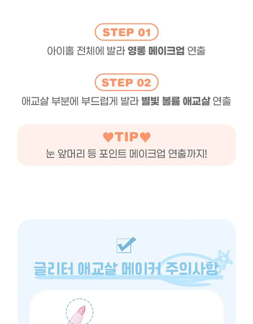 [애교살]컬러그램 글리터 애교살 메이커 01 쿨핑빔 상세페이지 14